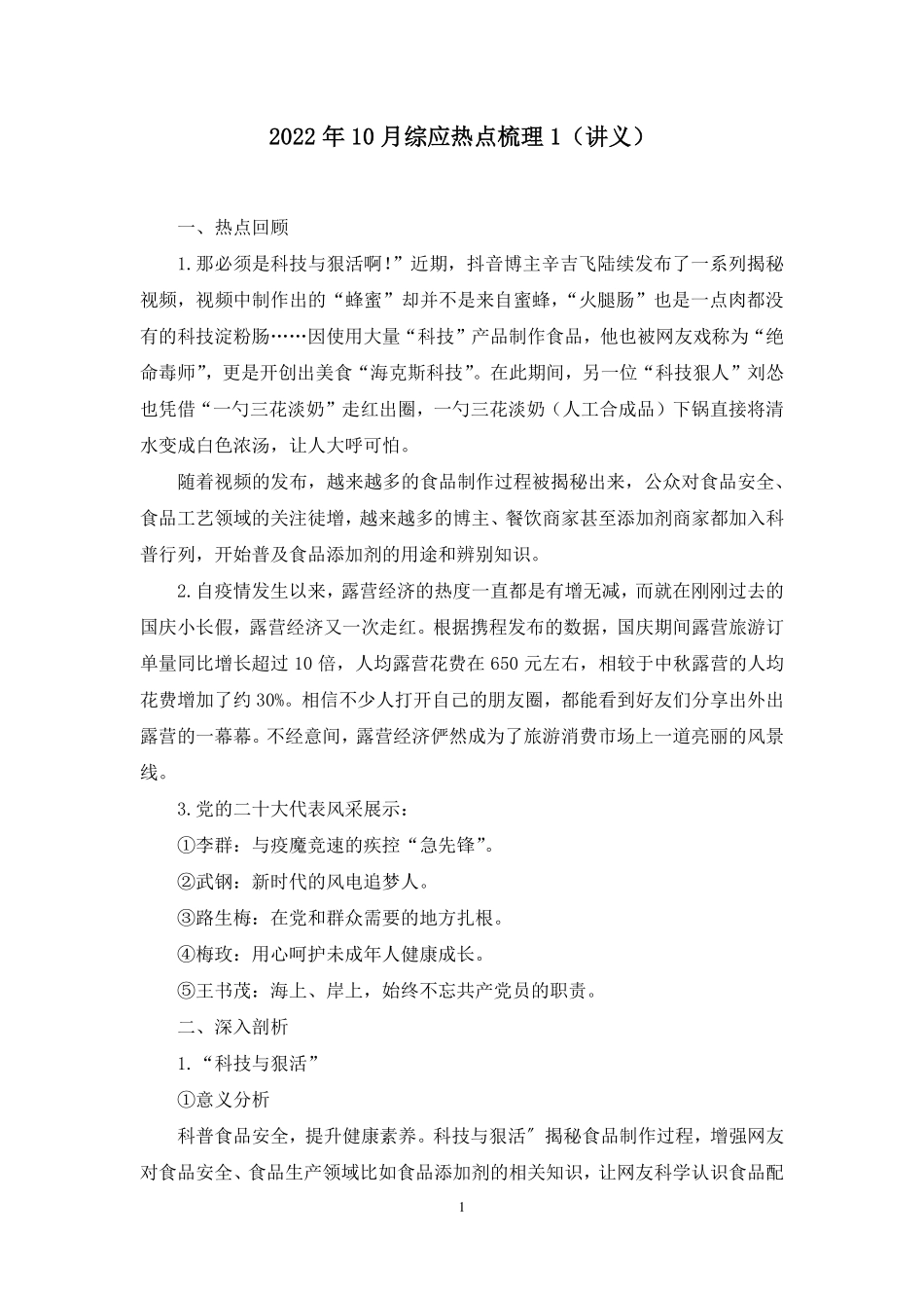 2022.10.14+2022年10月综应热点梳理1+王小蕉(讲义%2B笔记)(1元课:综应热点梳理).pdf_第2页