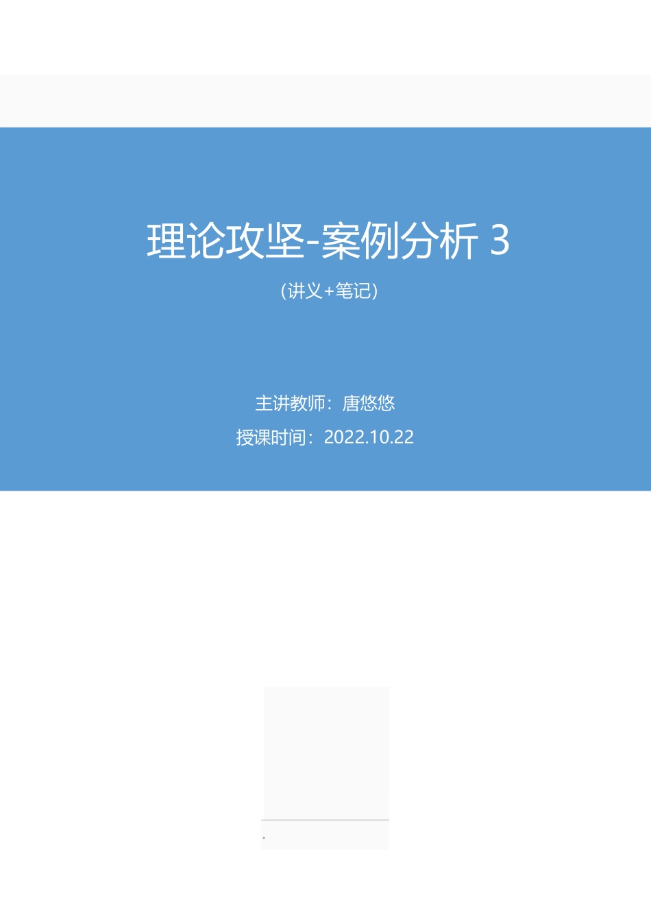 2022.10.22 理论攻坚-案例分析3 唐悠悠 （讲义+笔记）（【江苏】2023事业单倍系统班图书大礼包：综合知识和能力素质1期）.pdf_第1页