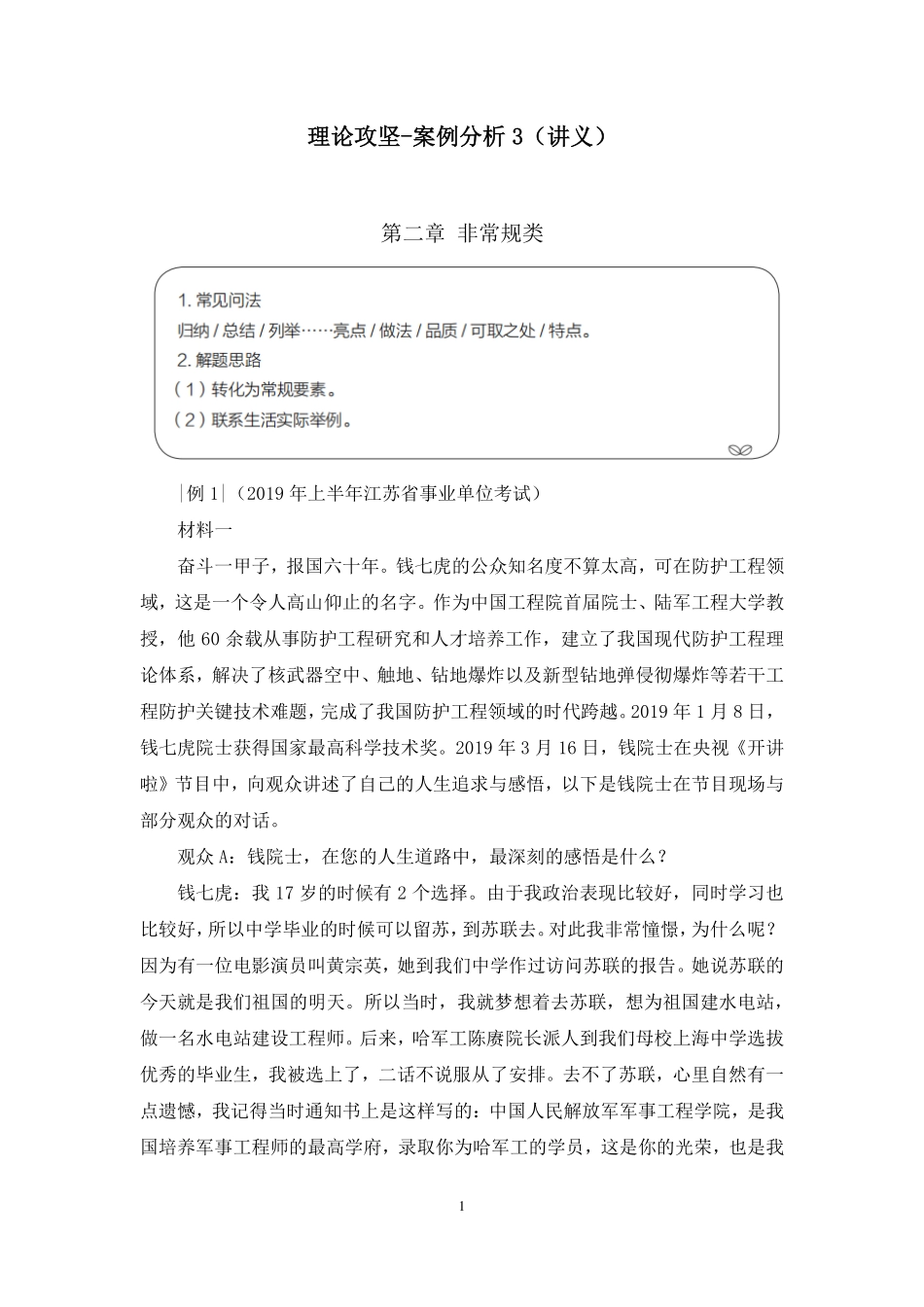 2022.10.22 理论攻坚-案例分析3 唐悠悠 （讲义+笔记）（【江苏】2023事业单倍系统班图书大礼包：综合知识和能力素质1期）.pdf_第2页