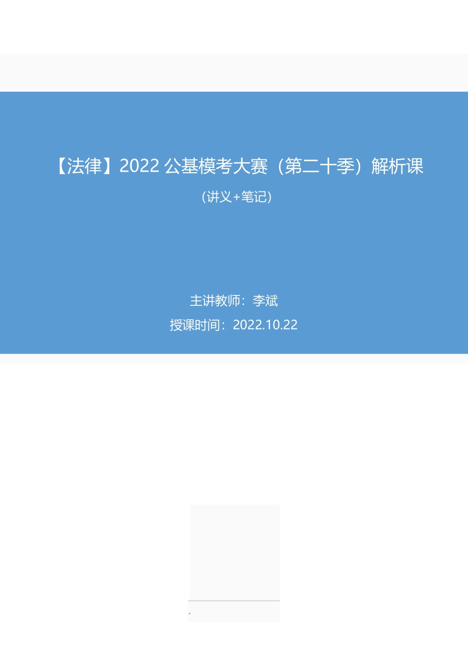 2022.10.22+【法律】2022公基模考大赛(第二十季)解析课+李斌+(讲义+笔记).pdf_第1页