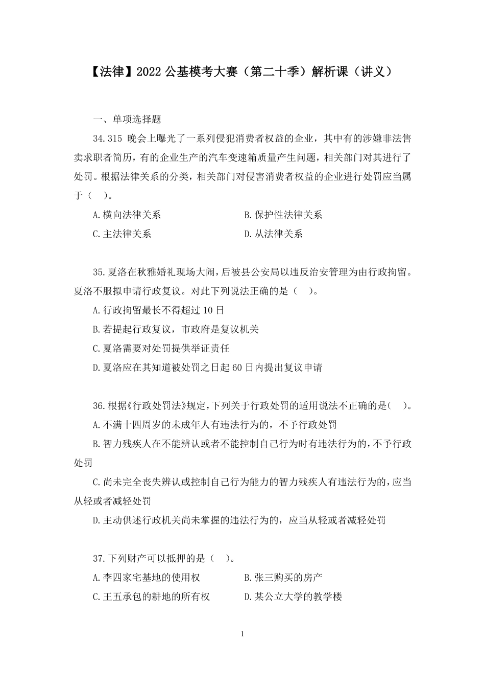 2022.10.22+【法律】2022公基模考大赛(第二十季)解析课+李斌+(讲义+笔记).pdf_第2页