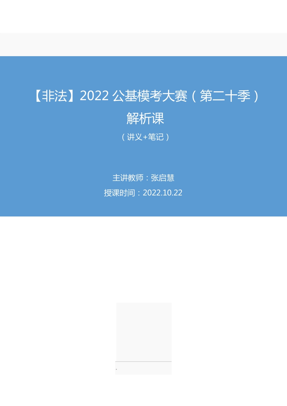 2022.10.22+【非法】2022公基模考大赛（第二十季）解析课+张启慧（讲义%2B笔记）.pdf_第1页