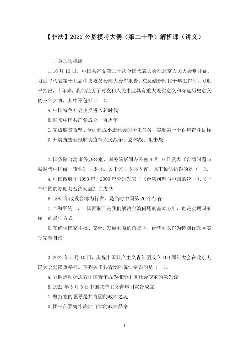 2022.10.22+【非法】2022公基模考大赛（第二十季）解析课+张启慧（讲义%2B笔记）.pdf_第2页