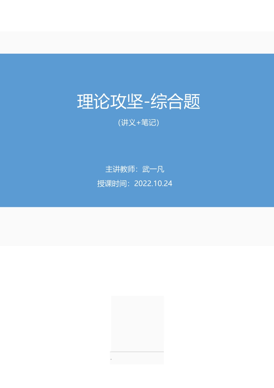 2022.10.24 理论攻坚-综合题 武一凡 (讲义+笔记)(【江苏】2023事业单位系统班图书大礼包:综合知识和能力素质1期).pdf_第1页
