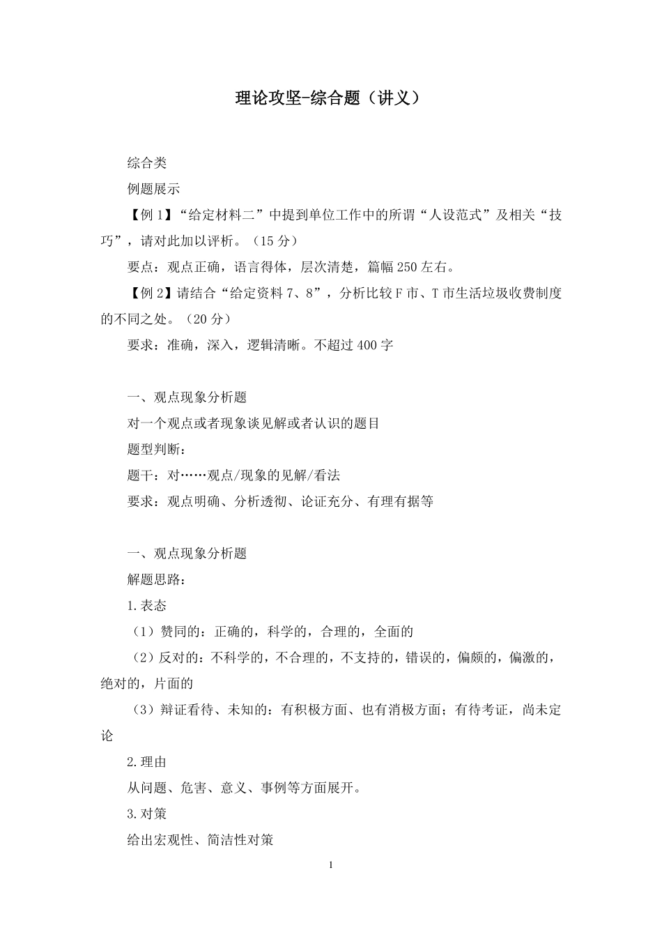 2022.10.24 理论攻坚-综合题 武一凡 (讲义+笔记)(【江苏】2023事业单位系统班图书大礼包:综合知识和能力素质1期).pdf_第2页