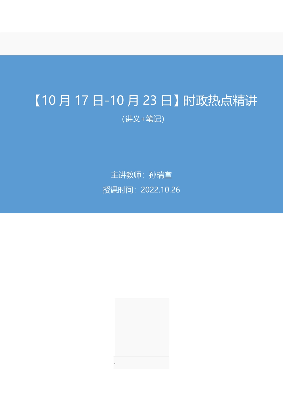 2022.10.26+【10月17日-10月23日】时政热点精讲+孙瑞宣(讲义+笔记)(1元课:每周时政热点精讲+).pdf_第1页