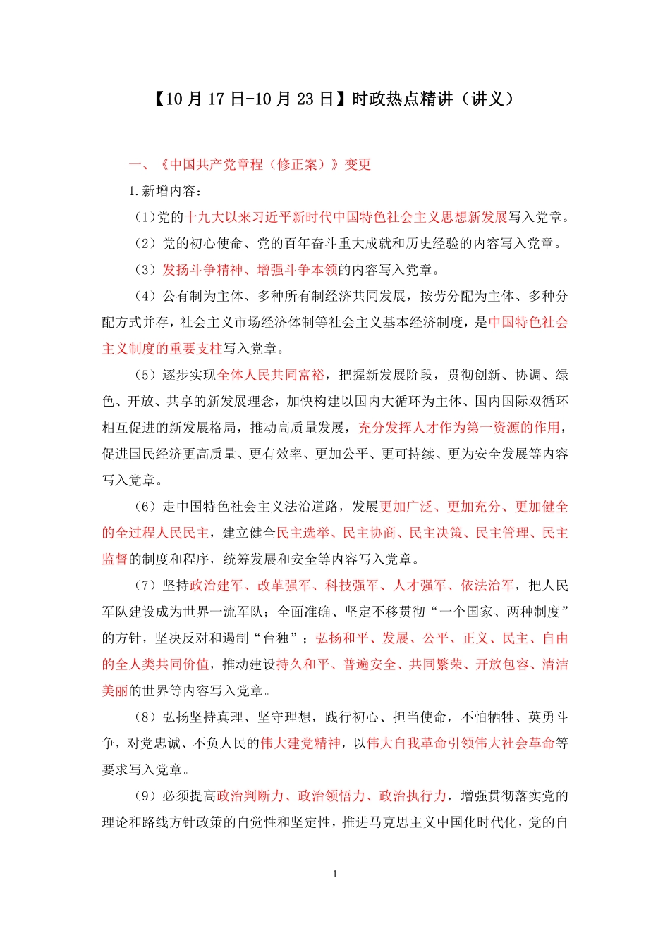 2022.10.26+【10月17日-10月23日】时政热点精讲+孙瑞宣(讲义+笔记)(1元课:每周时政热点精讲+).pdf_第2页