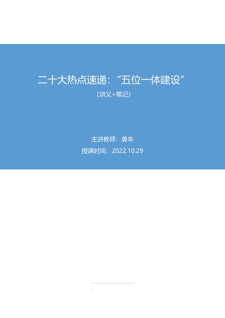 2022.10.29 二十大热点速递：“五位一体”建设 姜牟 （讲义+笔记）（2022年二十大热点速递系列课：公基 常识）.pdf_第1页