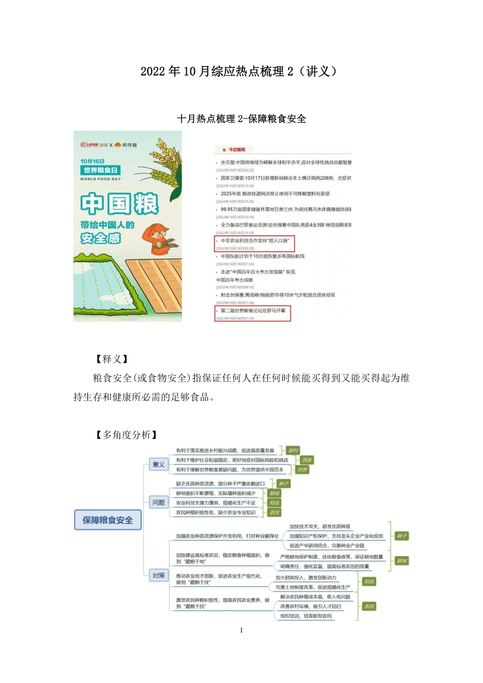 2022.10.31+2022年10月综应热点梳理2+刘佳睿+(讲义+笔记)(1元课:综应热点梳理课).pdf_第2页