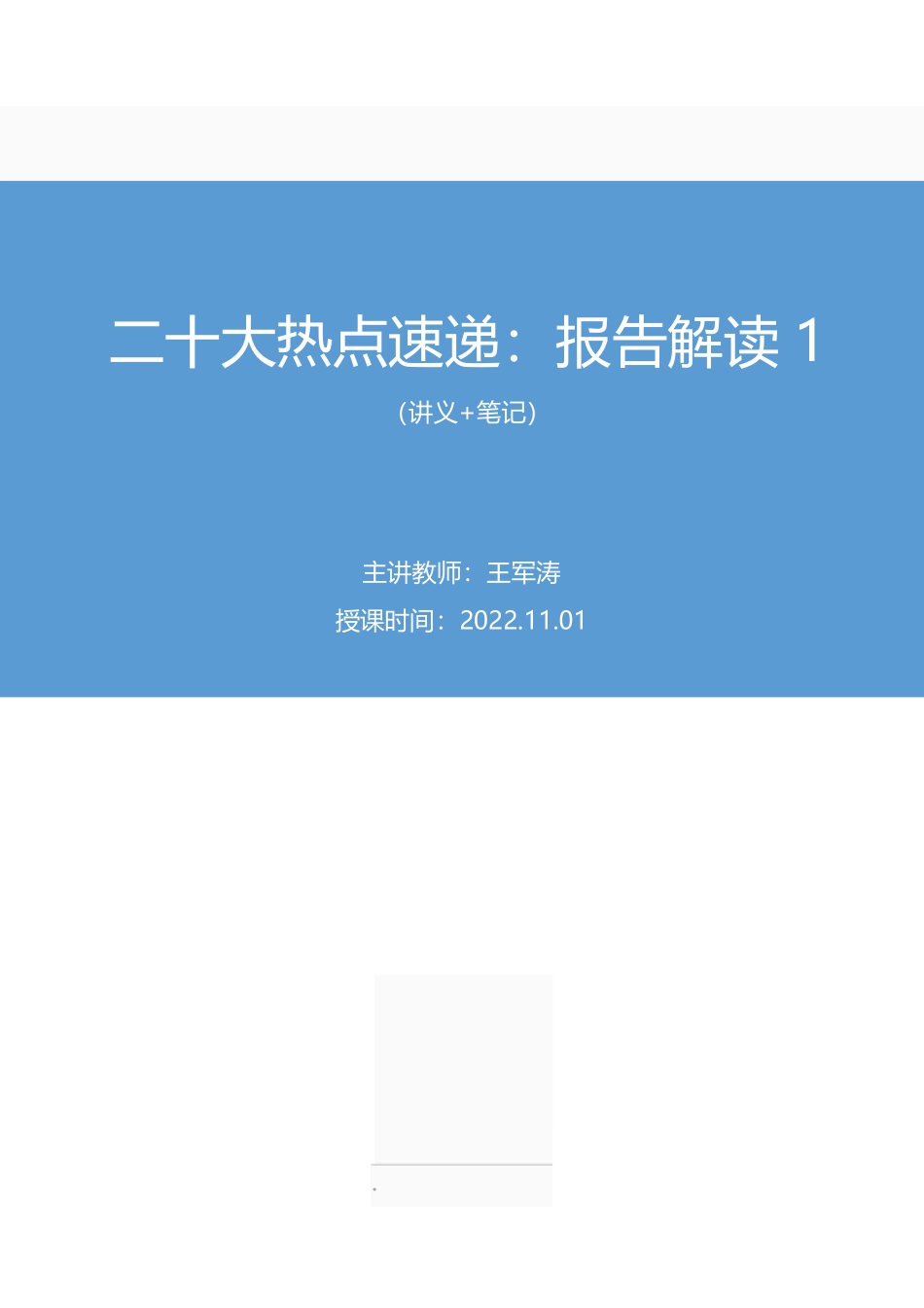 2022.11.01+二十大热点速递：报告解读1+王军涛+（讲义+笔记）（2022年二十大热点速递系列课）.pdf_第1页