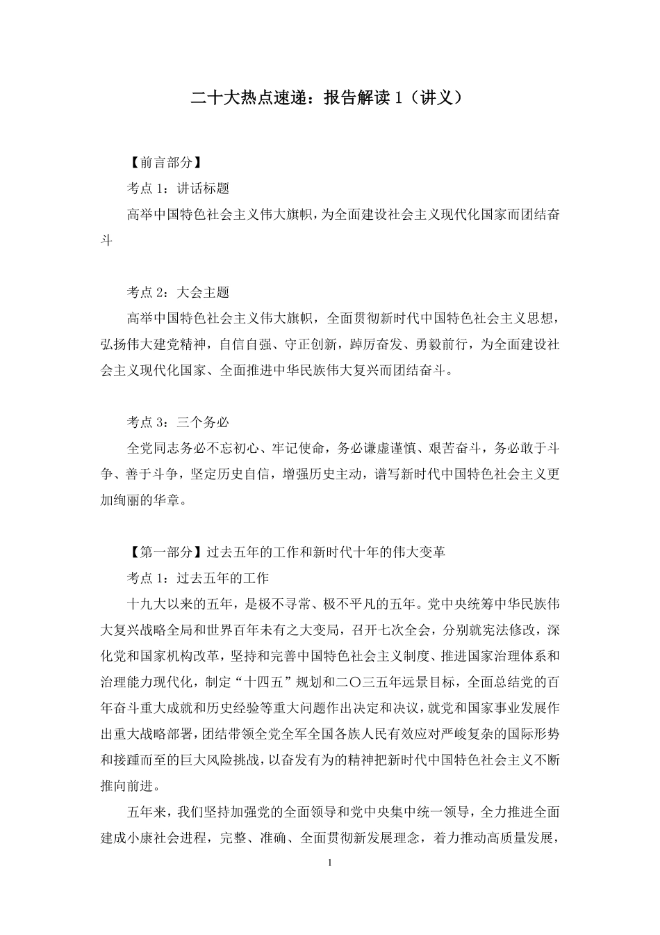 2022.11.01+二十大热点速递：报告解读1+王军涛+（讲义+笔记）（2022年二十大热点速递系列课）.pdf_第2页