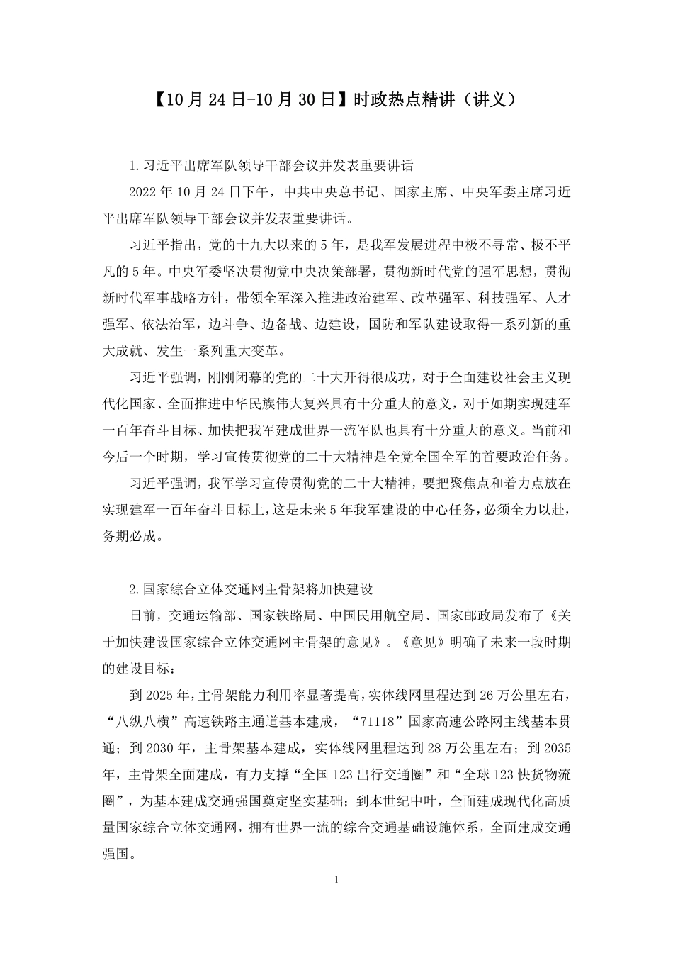 2022.11.02+【10月24日-10月30日】时政热点精讲+高梓尧+（讲义+笔记）+（1元课：每周时政热点精讲）.pdf_第2页