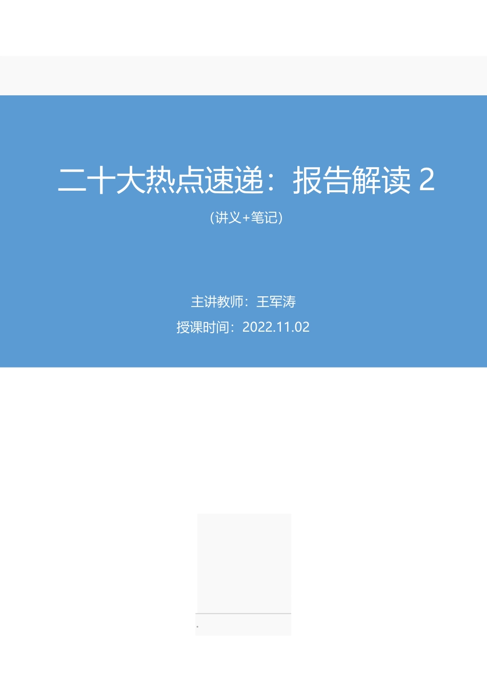 2022.11.02+二十大热点速递：报告解读2+王军涛（讲义+笔记）（2022年二十大热点速递系列课）.pdf_第1页