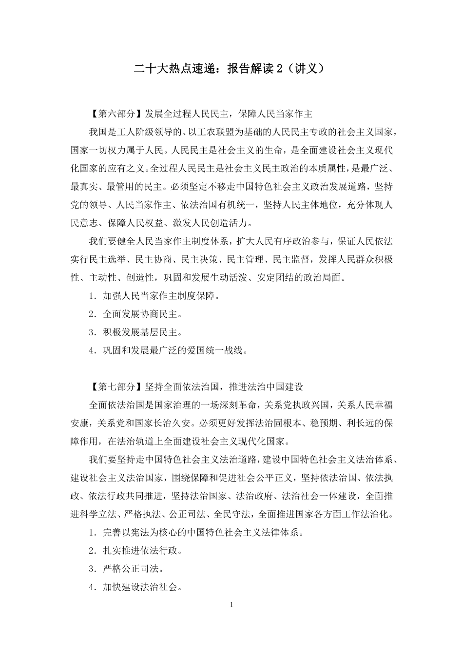 2022.11.02+二十大热点速递：报告解读2+王军涛（讲义+笔记）（2022年二十大热点速递系列课）.pdf_第2页