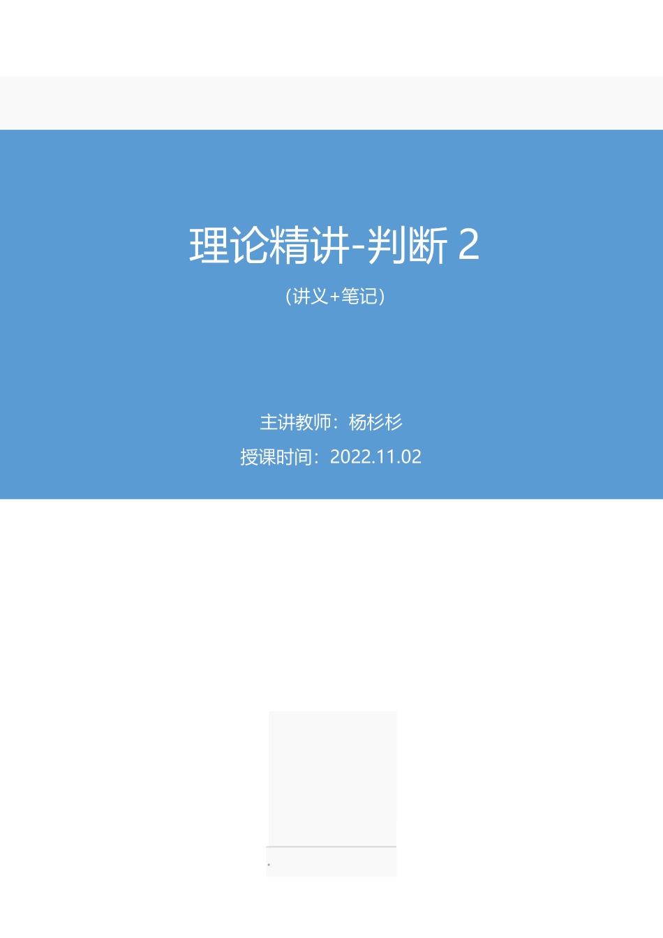2022.11.02+理论攻坚-判断2+杨杉杉（讲义+笔记）（【江苏】2023事业单位系统班图书大礼包：综合知识和能力素质1期）.pdf_第1页