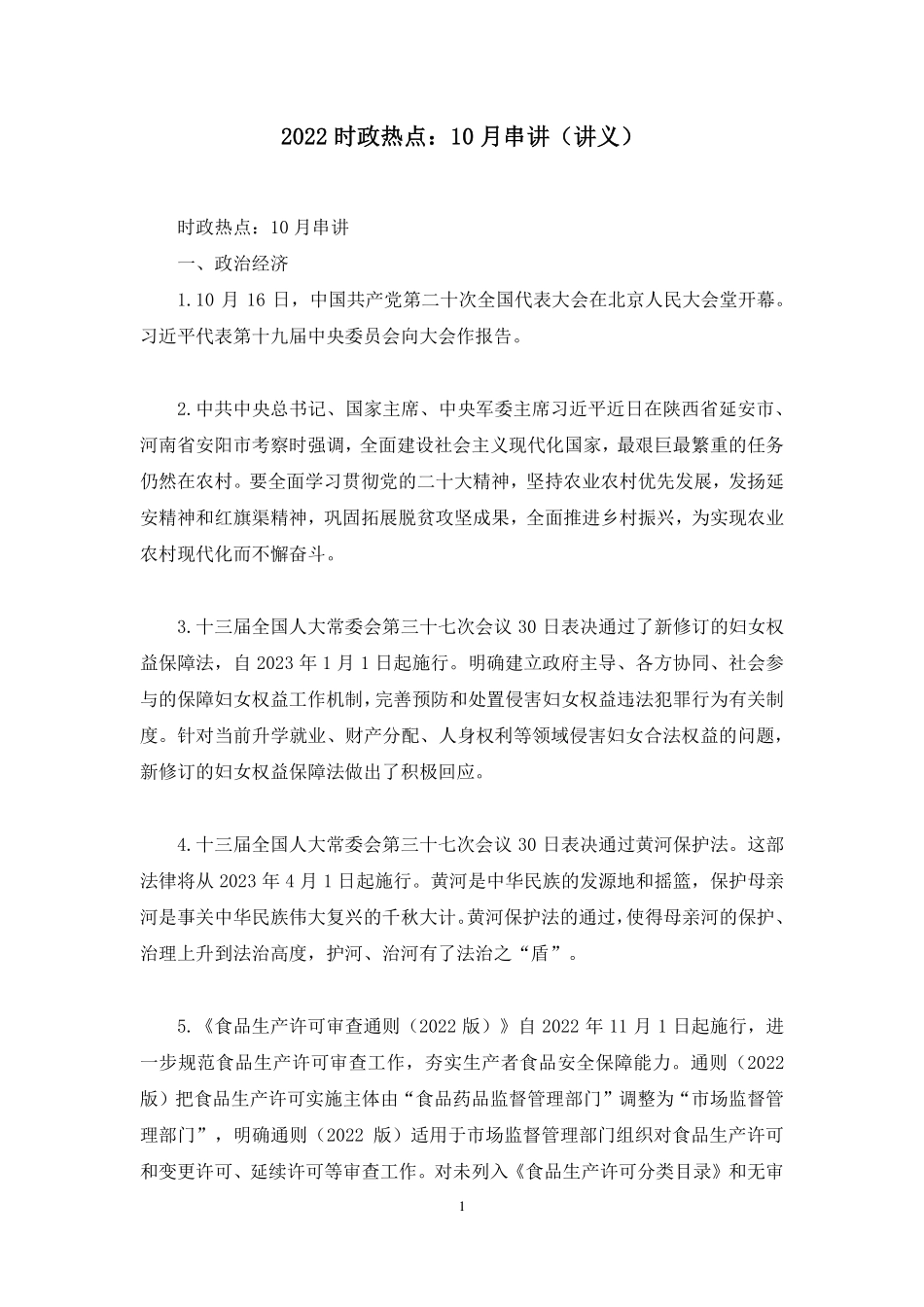2022.11.03+2022时政热点：10月串讲+王军涛+（讲义+笔记）.pdf_第2页
