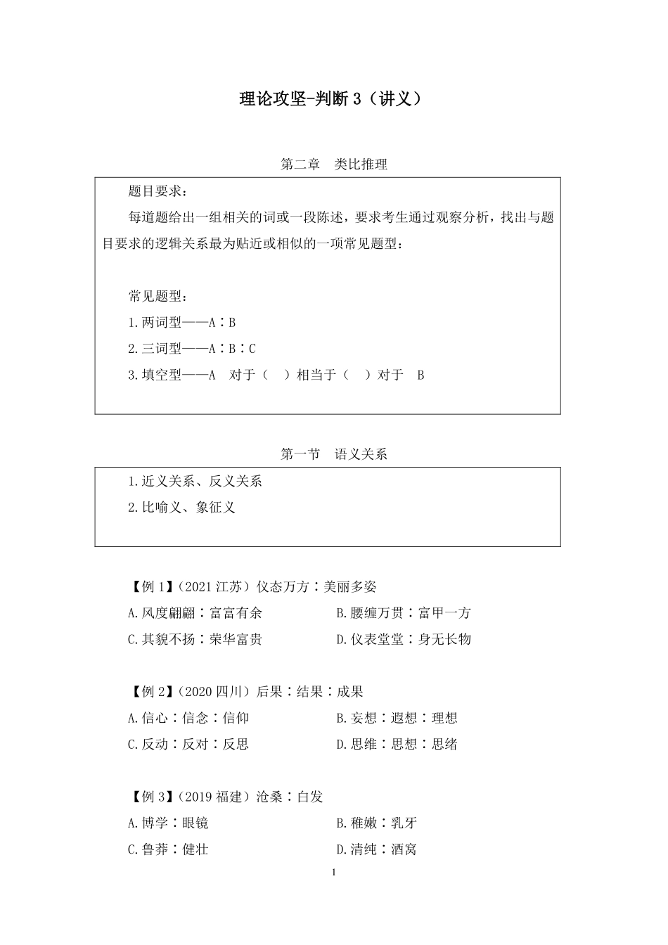 2022.11.03+理论攻坚-判断3+杨杉杉（讲义+笔记）（【江苏】2023事业单位系统班图书大礼包：综合知识和能力素质1期）.pdf_第2页