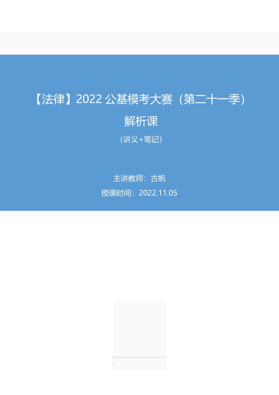 2022.11.05+【法律】2022公基模考大赛（第二十一季）解析课+古帆+（讲义%2B笔记）.pdf_第1页