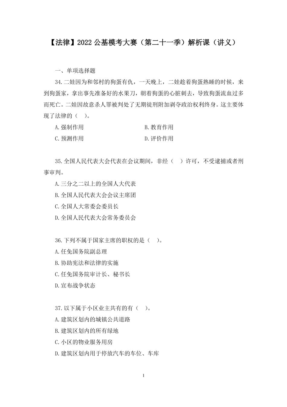 2022.11.05+【法律】2022公基模考大赛（第二十一季）解析课+古帆+（讲义%2B笔记）.pdf_第2页