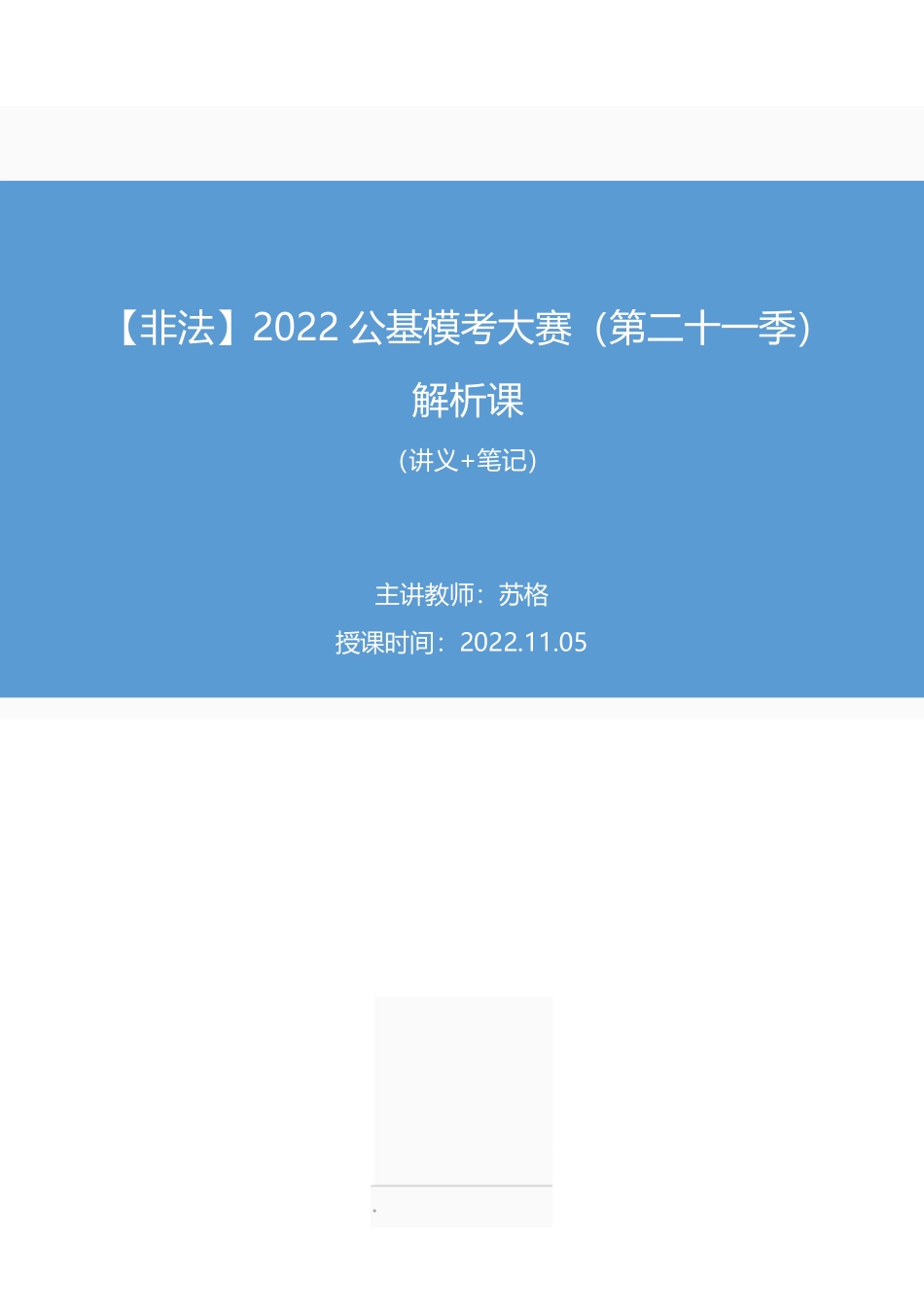 2022.11.05+【非法】2022公基模考大赛（第二十一季）解析课+苏格+（讲义+笔记）.pdf_第1页
