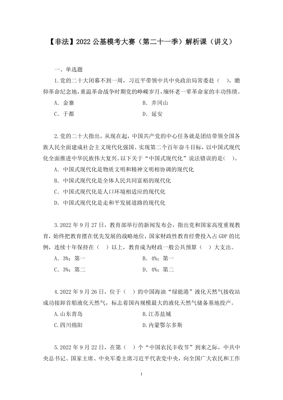 2022.11.05+【非法】2022公基模考大赛（第二十一季）解析课+苏格+（讲义+笔记）.pdf_第2页