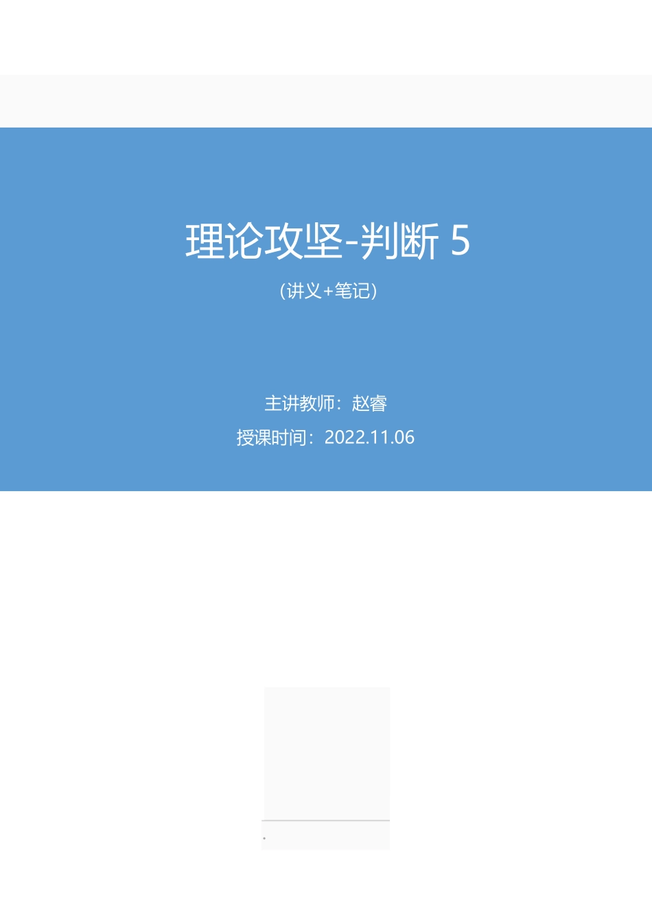2022.11.06 理论攻坚-判断5 赵睿（讲义+笔记）（【江苏】2023事业单位系统班图书大礼包：综合知识和能力素质1期）.pdf_第1页