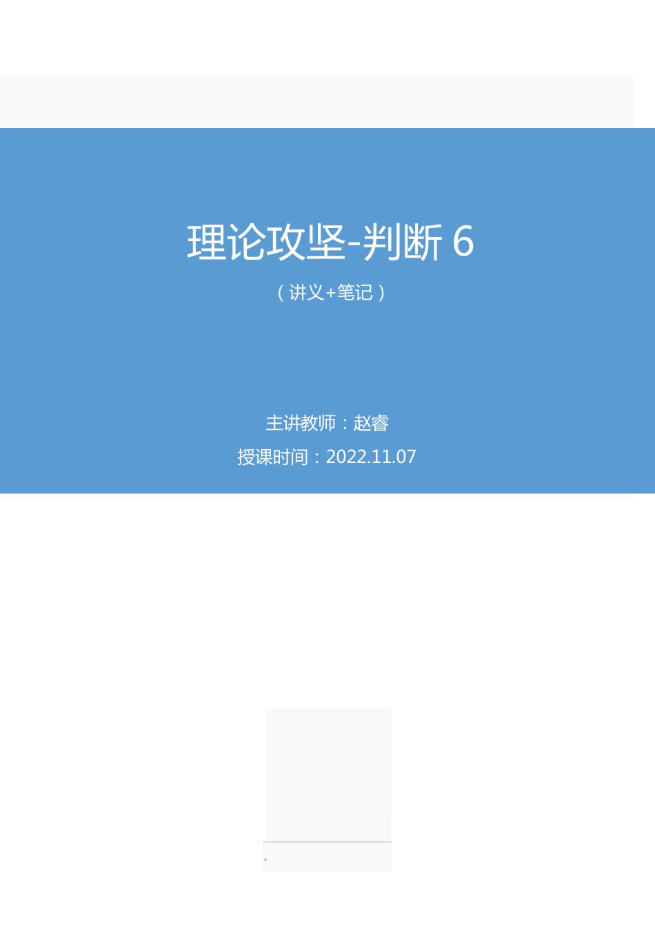 2022.11.07 理论攻坚-判断6 赵睿（讲义+笔记）（【江苏】2023事业单位系统班图书大礼包：综合知识和能力素质1期）.pdf_第1页