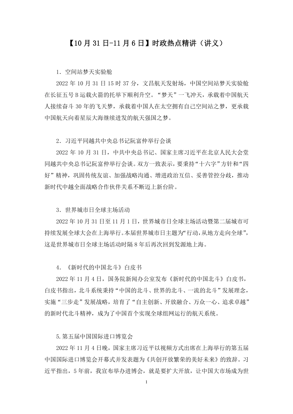 2022.11.09+【10月31日-11月6日】时政热点精讲+臧天沁+（讲义+笔记）（1元课：每周时政热点精讲）.pdf_第2页