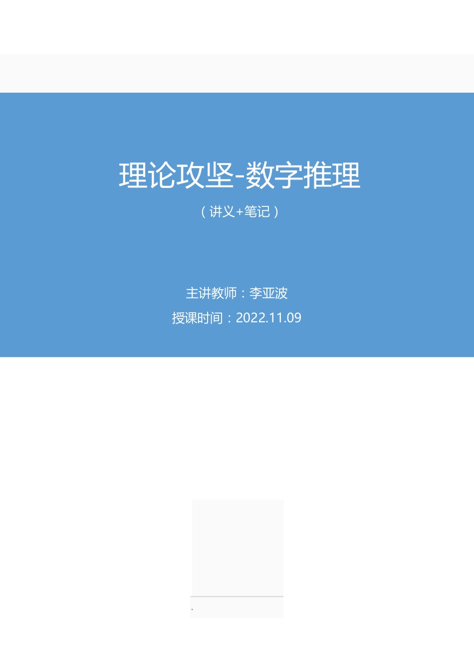 2022.11.09+理论攻坚-数字推理+李亚波+（讲义+笔记）（【江苏】2023事业单位系统班图书大礼包：综合知识和能力素质1期）.pdf_第1页
