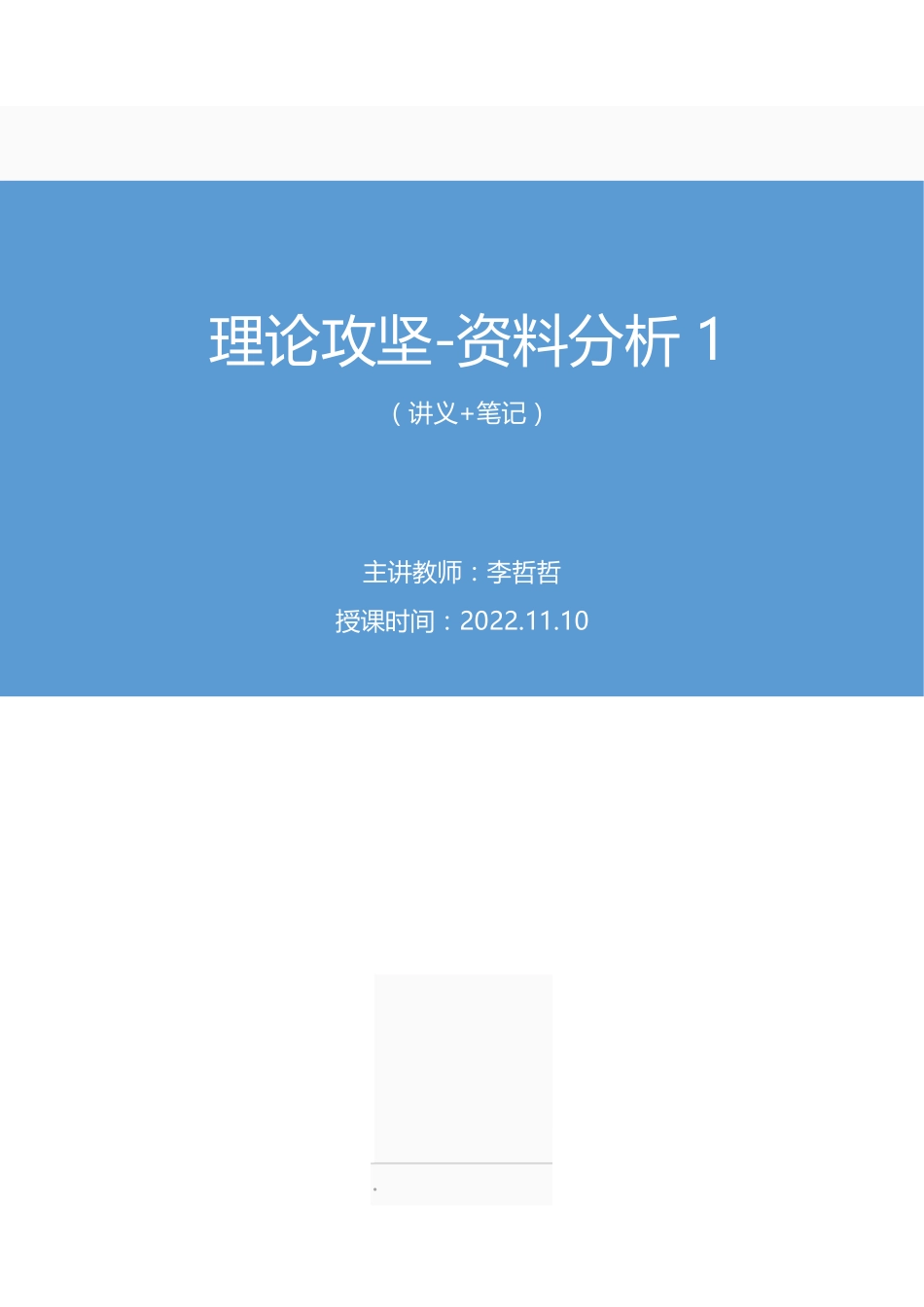 2022.11.10+理论攻坚-资料分析1+李哲哲（讲义+笔记）（【江苏】2023事业单位系统班图书大礼包：综合知识和能力素质1期）.pdf_第1页