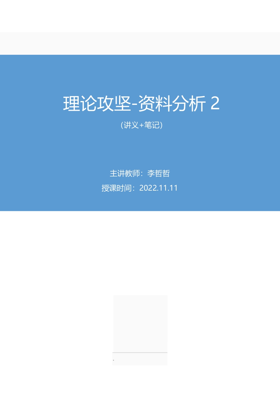 2022.11.11+理论攻坚-资料分析2+李哲哲+（讲义+笔记）（【江苏】2023事业单位系统班图书大礼包：综合知识和能力素质1期）.pdf_第1页