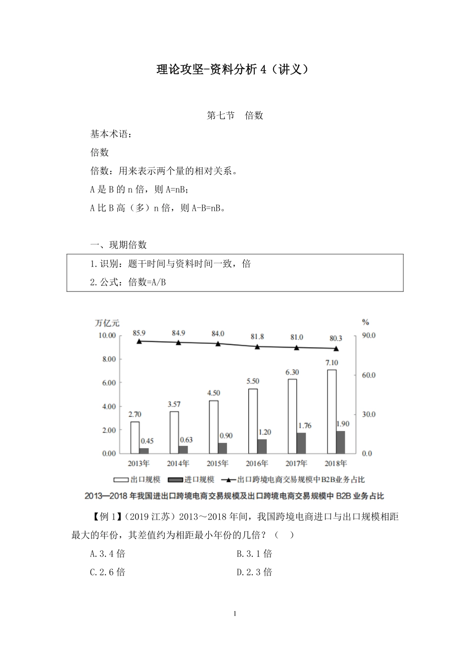 2022.11.14 理论攻坚-资料分析4 李哲哲(讲义+笔记)(【江苏】2023事业单位系统班图书大礼包:综合知识和能力素质1期).pdf_第2页