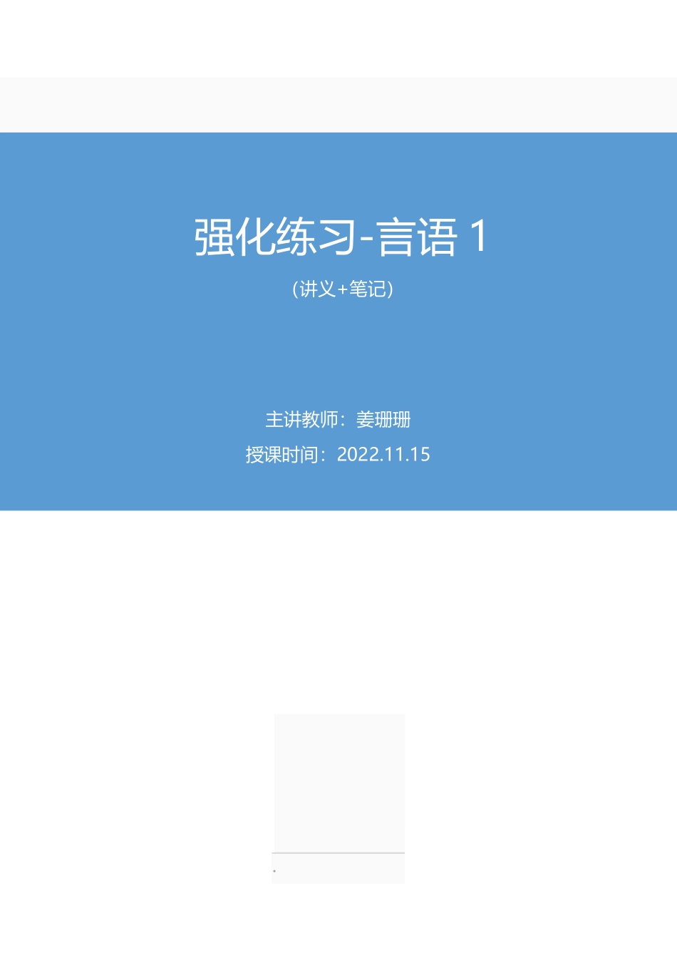 2022.11.15+强化练习-言语1+姜珊珊（讲义+笔记）（【江苏】2023事业单位系统班图书大礼包：综合知识和能力素质1期）.pdf_第1页