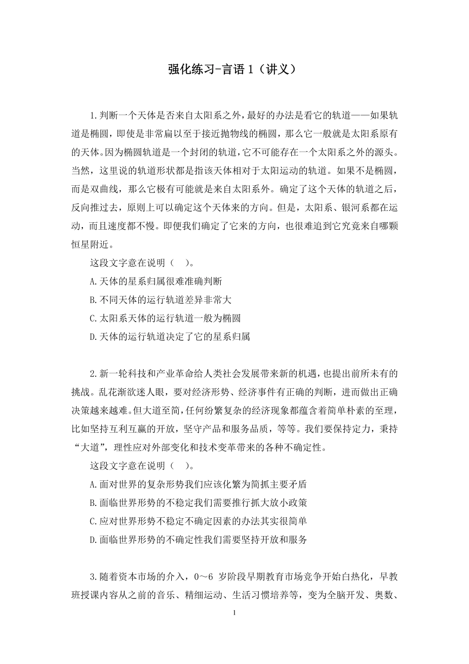 2022.11.15+强化练习-言语1+姜珊珊（讲义+笔记）（【江苏】2023事业单位系统班图书大礼包：综合知识和能力素质1期）.pdf_第2页