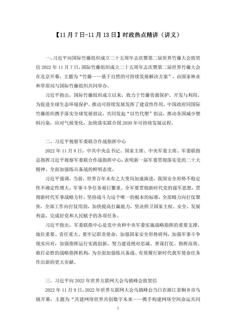 2022.11.16+【11月7日-11月13日】时政热点精讲+张小羽+（讲义+笔记）（1元课：每周时政热点精讲）(853).pdf_第2页