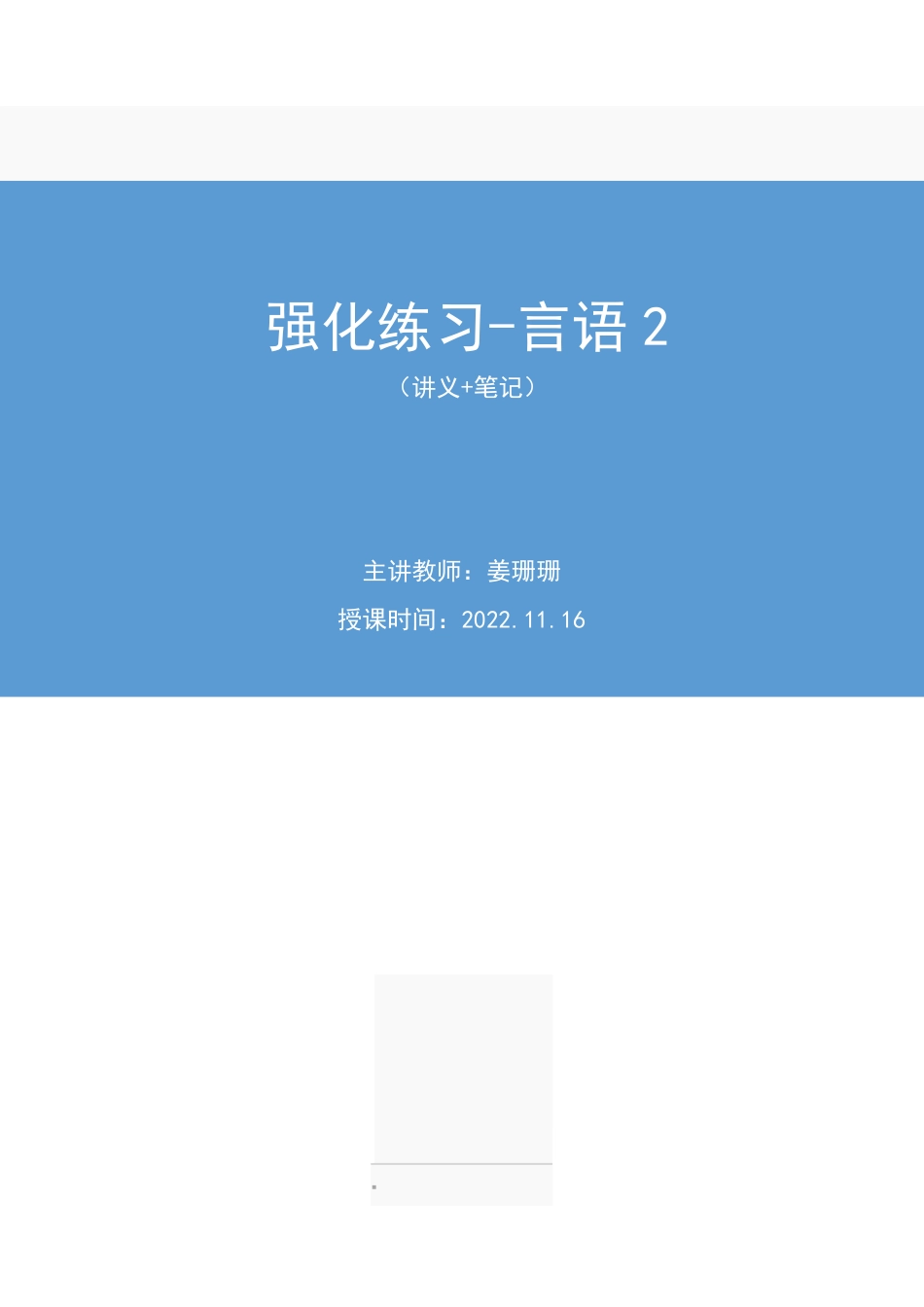 2022.11.16+强化练习-言语2+姜珊珊+（讲义+笔记）（【江苏】2023事业单位系统班图书大礼包：综合知识和能力素质1期）.pdf_第1页