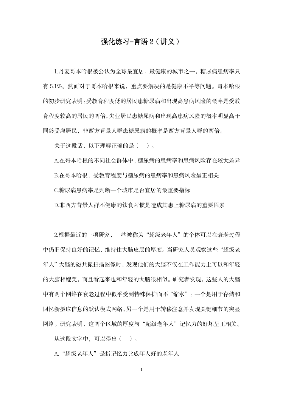 2022.11.16+强化练习-言语2+姜珊珊+（讲义+笔记）（【江苏】2023事业单位系统班图书大礼包：综合知识和能力素质1期）.pdf_第2页