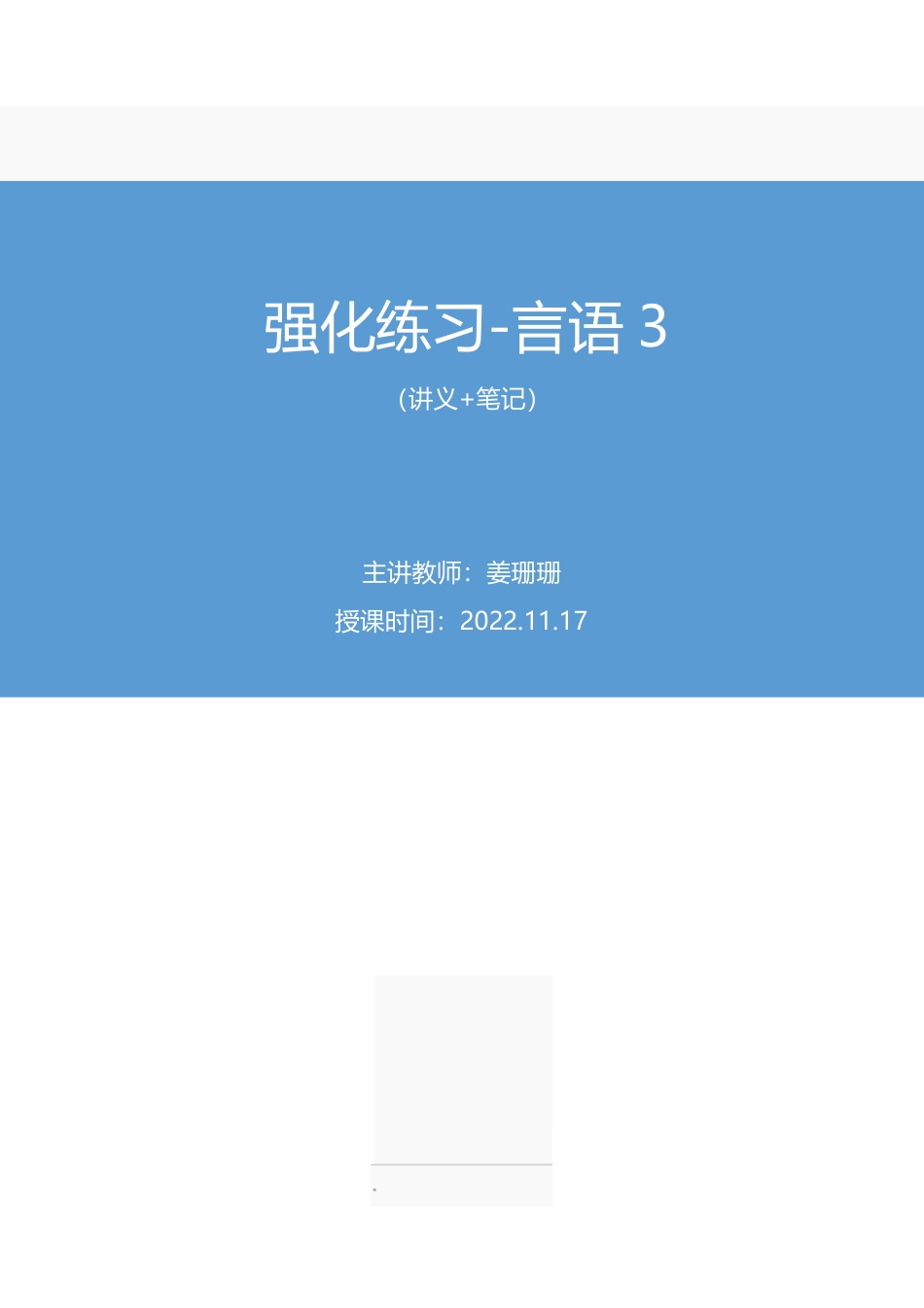 2022.11.17+强化练习-言语3+姜珊珊+（讲义+笔记）（【江苏】2023事业单位系统班图书大礼包：综合知识和能力素质1期）.pdf_第1页