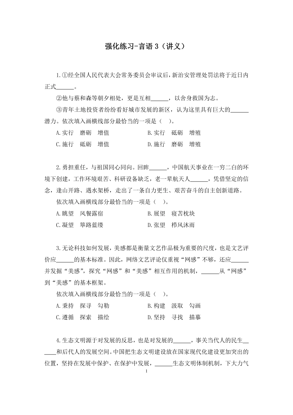 2022.11.17+强化练习-言语3+姜珊珊+（讲义+笔记）（【江苏】2023事业单位系统班图书大礼包：综合知识和能力素质1期）.pdf_第2页