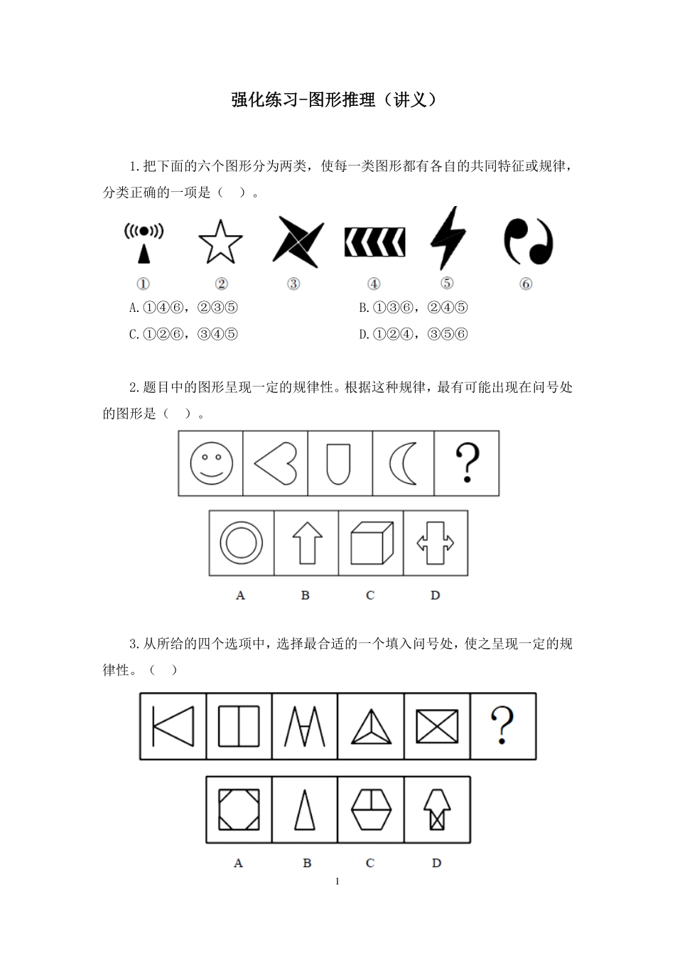 2022.11.18+强化练习-图形推理+樊凡（讲义+笔记）（【江苏】2023事业单位系统班图书大礼包：综合知识和能力素质1期）.pdf_第2页
