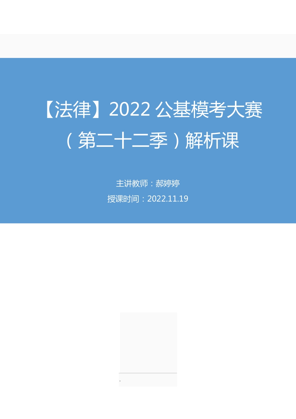 2022.11.19+【法律】2022公基模考大赛(第二十二季)解析课+郝婷婷+(讲义%2B笔记).pdf_第1页