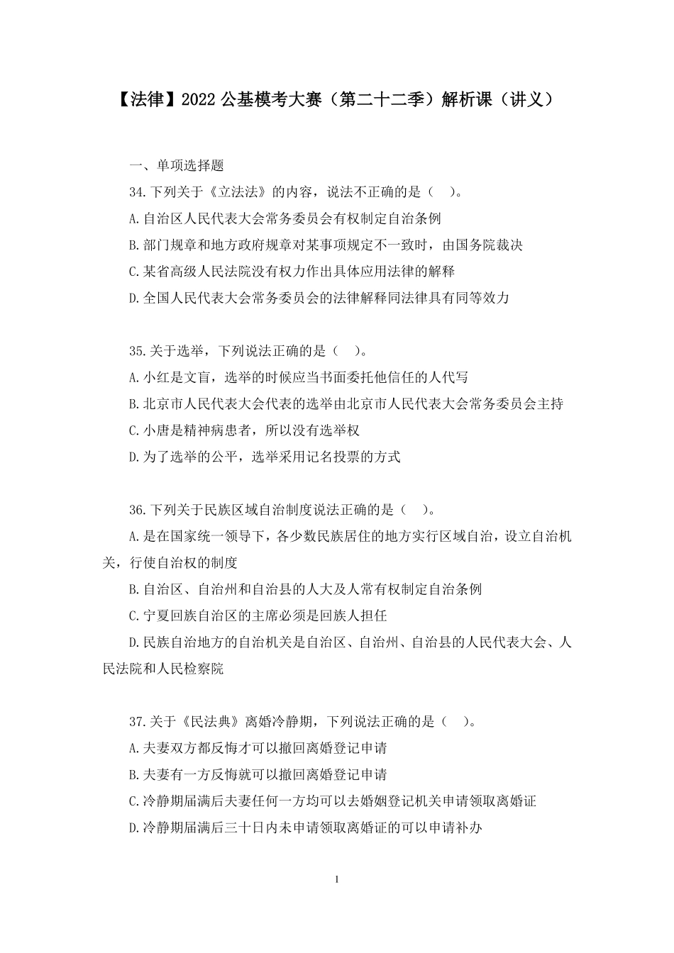 2022.11.19+【法律】2022公基模考大赛(第二十二季)解析课+郝婷婷+(讲义%2B笔记).pdf_第2页