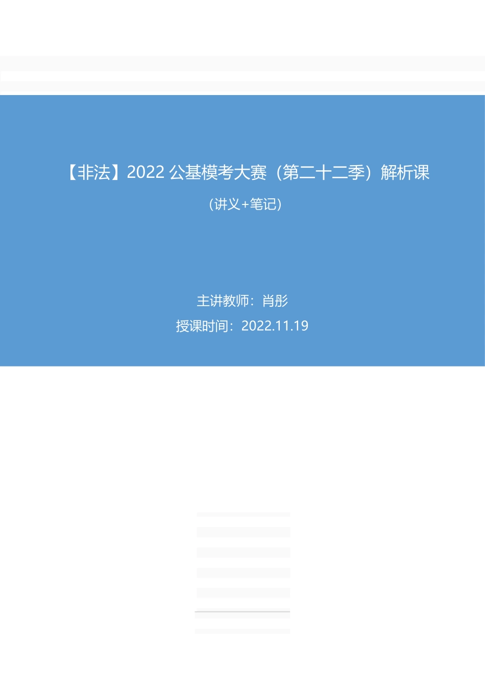 2022.11.19+【非法】2022公基模考大赛（第二十二季）解析课+肖彤+（讲义%2B笔记）.pdf_第1页