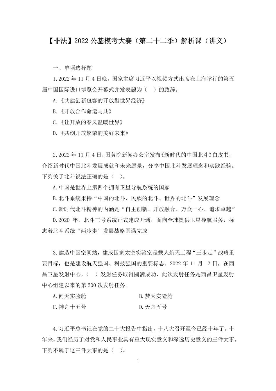 2022.11.19+【非法】2022公基模考大赛（第二十二季）解析课+肖彤+（讲义%2B笔记）.pdf_第2页