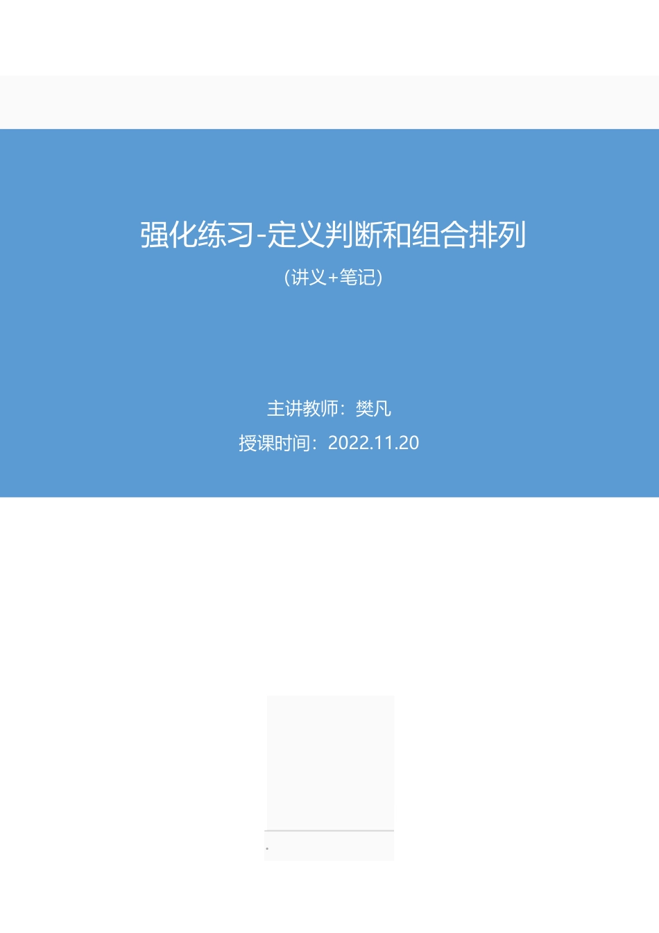 2022.11.20 强化练习-定义判断和组合排列 樊凡  （讲义+笔记）（【江苏】2023事业单位系统班图书大礼包：综合知识和能力素质1期）.pdf_第1页