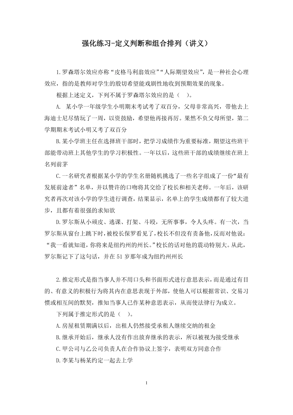 2022.11.20 强化练习-定义判断和组合排列 樊凡  （讲义+笔记）（【江苏】2023事业单位系统班图书大礼包：综合知识和能力素质1期）.pdf_第2页