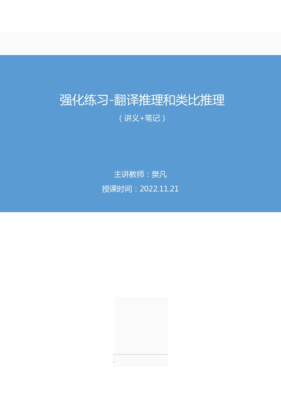 2022.11.21 强化练习-翻译推理和类比推理 樊凡 (讲义+笔记)(【江苏】2023事业单位系统班图书大礼包:综合知识和能力素质1期).pdf_第1页