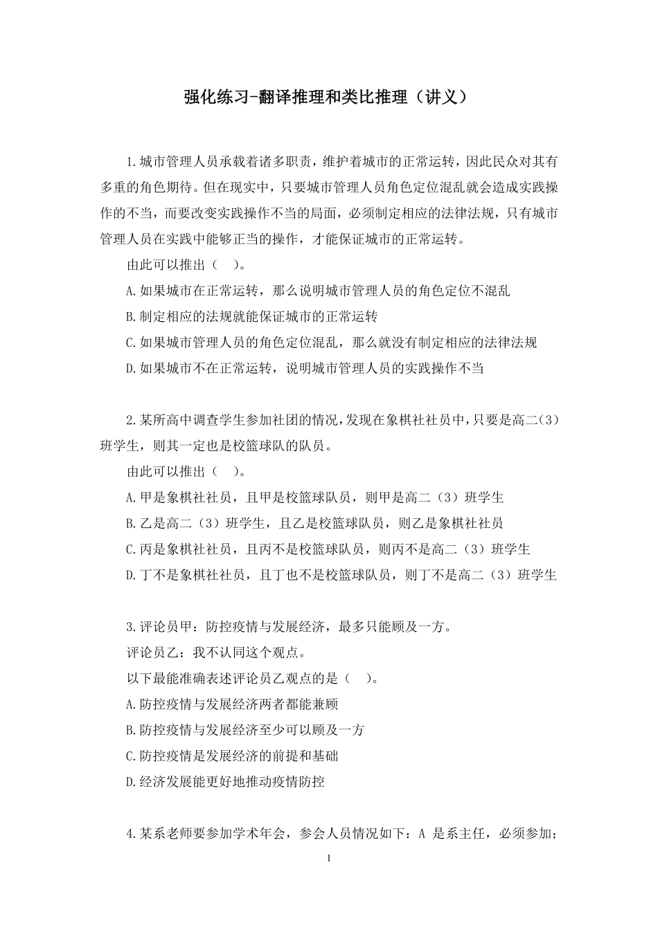 2022.11.21 强化练习-翻译推理和类比推理 樊凡 (讲义+笔记)(【江苏】2023事业单位系统班图书大礼包:综合知识和能力素质1期).pdf_第2页