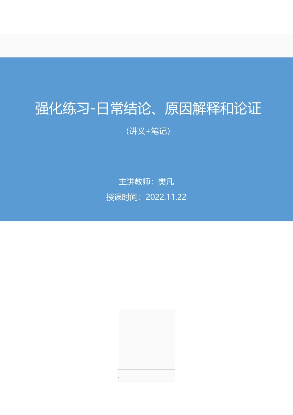 2022.11.22+强化练习-日常结论、原因解释和论证+樊凡（讲义+笔记）（【江苏】2023事业单位系统班图书大礼包：综合知识和能力素质1期）.pdf_第1页