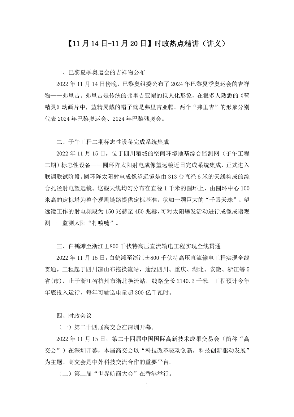 2022.11.23+【11月14日-11月20日】时政热点精讲+李頔+(讲义+笔记)(1元课:每周时政热点精讲).pdf_第2页